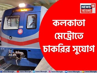 কলকাতা মেট্রোতে চাকরির সুযোগ