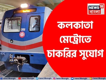 কলকাতা মেট্রোতে চাকরির সুযোগ