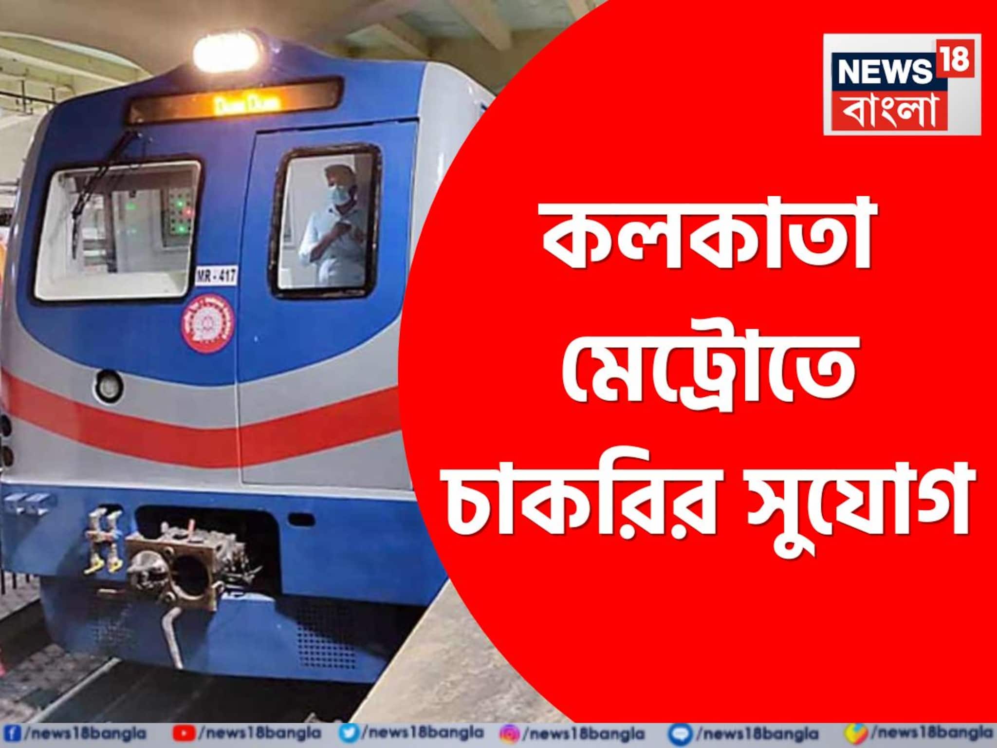 Kolkata Metro Job Offers: কলকাতা মেট্রোয় বড় পোস্টে চাকরির সুবর্ণ সুযোগ, কারা আবেদন করতে পারবেন? রইল বিশদে