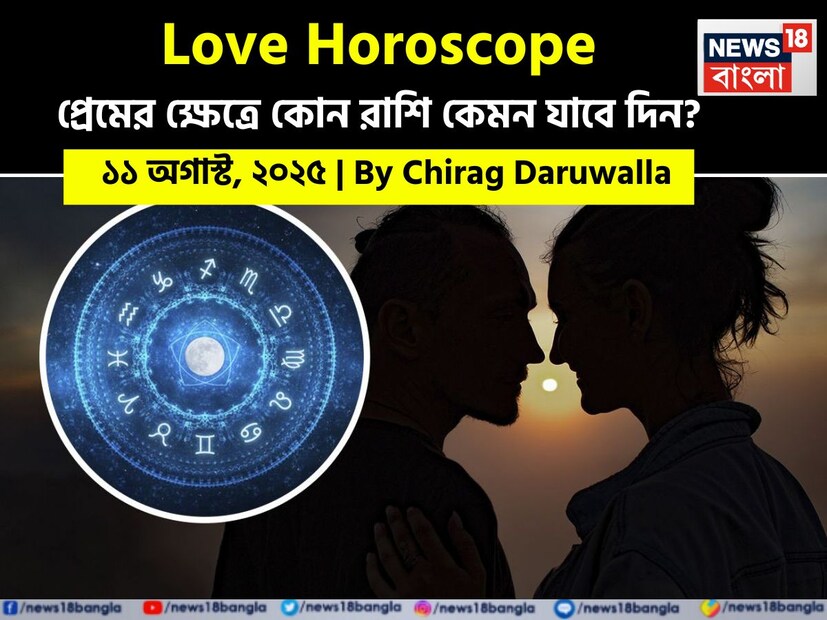 Love Horoscope Today: ১১ অগাস্ট, ২০২৫- কেমন যাবে আজকের প্রেমজীবন, জানাচ্ছেন জ্যোতিষী চিরাগ দারুওয়ালা Love Horoscope Today: ১১ অগাস্ট, ২০২৫- কেমন যাবে আজকের প্রেমজীবন, জানাচ্ছেন জ্যোতিষী চিরাগ দারুওয়ালা