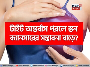টাইট ব্রা বা অন্তর্বাস পরলে স্তন ক্যানসার হয়? প্রাণঘাতী 'এই' রোগের লক্ষণ কী? জানুন