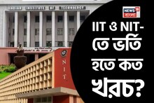 IIT এবং NIT-তে ভর্তি হতে কত খরচ হয়? BTech 2025 ভর্তি হওয়ার আগে জরুরি তথ্য জানুন