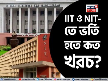IIT এবং NIT-তে ভর্তি হতে কত খরচ হয়? BTech 2025 ভর্তি হওয়ার আগে জরুরি তথ্য জানুন