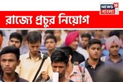 রাজ্যে একাধিক দফতরে নিয়োগ, ৬৩২ শূন্যপদ তৈরি! কোন দফতরে সবচেয়ে বেশি চাকরি?