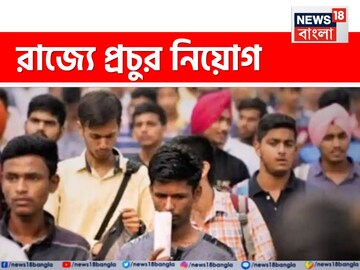রাজ্যে বিপুল নিয়োগ