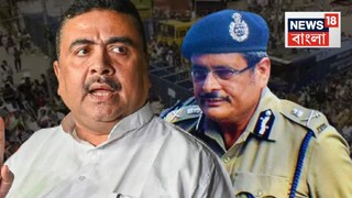 শুভেন্দুর বিরুদ্ধে ব্যবস্থা নিতে চলেছে লালবাজার। 