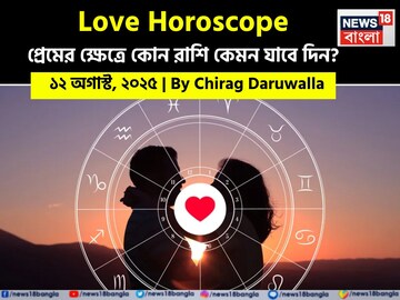 ১২ অগাস্ট, ২০২৫- কেমন যাবে আজকের প্রেমজীবন, জানাচ্ছেন জ্যোতিষী চিরাগ দারুওয়ালা ১২ অগাস্ট, ২০২৫- কেমন যাবে আজকের প্রেমজীবন, জানাচ্ছেন জ্যোতিষী চিরাগ দারুওয়ালা