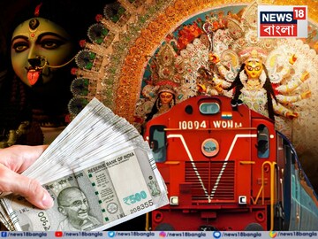 পুজো স্পেশ্যাল ট্রেন ঘোষণা পূর্ব রেলের, এই ৩ স্টেশনে টিকিট পাওয়া এখন হাতের মুঠোয়! বড় খবর