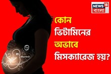 কোন ভিটামিনের অভাবে মিসক্যারেজ হয়? গর্ভপাত আটকাতে কী খাবেন? অন্তঃসত্ত্বারা পড়ুন মন দিয়ে