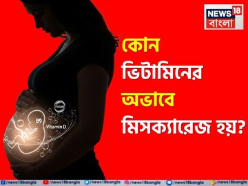 কোন ভিটামিনের অভাবে মিসক্যারেজ হয়? গর্ভপাত আটকাতে কী খাবেন? অন্তঃসত্ত্বারা পড়ুন মন দিয়ে