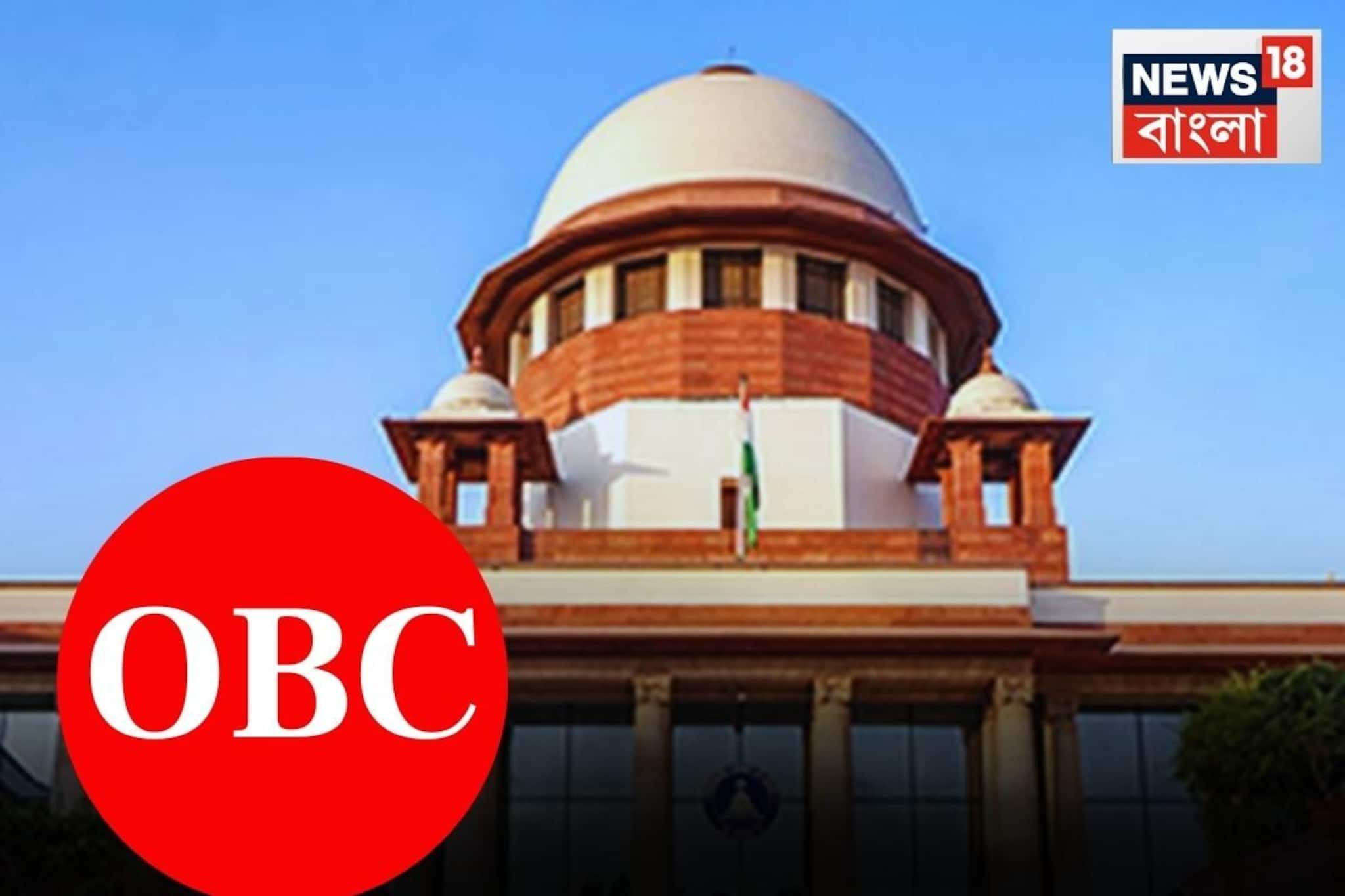OBC মামলার শুনানিতে বিরাট সিদ্ধান্ত জানিয়ে দিল শীর্ষ আদালত! সুপ্রিম কোর্টে যা ঘটল...