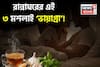 যৌ*ন সঙ্গ*মের ইচ্ছে চলে গিয়েছে? এই ৩ মশলা ‘ভায়া*গ্রা’! ‘এই’ সময়ে ‘এভাবে’ খেলে ফিরবে টান