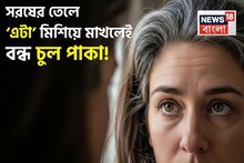 সরষের তেলে এটা ২ চামচ দিয়ে ১০ মিনিট চুলে ম্যাসাজ! ১ ঘণ্টা পর শ্যাম্পু! কালো হবে সাদা চুল