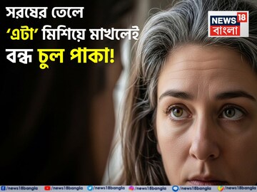 সরষের তেলে এটা ২ চামচ দিয়ে ১০ মিনিট চুলে ম্যাসাজ! ১ ঘণ্টা পর শ্যাম্পু! কালো হবে সাদা চুল