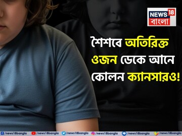 শুধু ডায়াবেটিস-হৃদরোগই নয়! শৈশবে অতিরিক্ত ওজন, থলথলে মেদ ডেকে আনে কোলন ক্যানসারও!