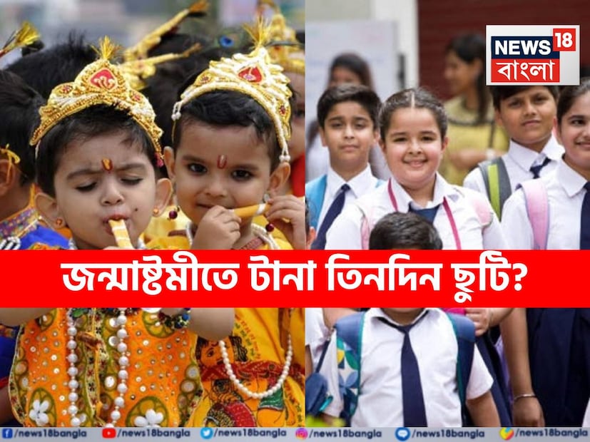 জন্মাষ্টমী ভারতের অন্যতম বিশেষ একটি উৎসব। প্রতি বছর, দেশের বহু জায়গায় ভগবান শ্রীকৃষ্ণের জন্মোৎসব পালিত হয় জন্মাষ্টমী হিসেবে। বিশেষ এই দিনে মথুরা, বৃন্দাবন-সহ দেশের বিভিন্ন প্রান্তে মহা ধুমধামের সঙ্গে পালিত হয় কৃষ্ণ জন্মাষ্টমী উৎসব।