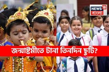 জন্মাষ্টমীর 'ছুটি' কবে...? এই রাজ্যগুলিতে টানা ৩ দিন ছুটি! তালিকায় বাংলা? দেখে নিন লিস্ট