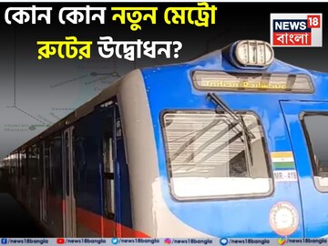 দুর্গাপুজোর আগে 'ঐতিহাসিক' উপহার বাংলাকে...! ২২ অগাস্ট উদ্বোধন করতে আসছেন মোদি? বড় খবর!