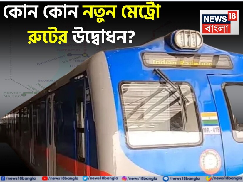 পুজোর আগে বড় সুখবর রাজ্যে। মেট্রো রুটে জুড়ে যাচ্ছে রুবি মোড় থেকে বেলেঘাটা। ২২ অগাস্ট রাজ্যে তিন তিনটি মেট্রো লাইনের উদ্বোধন করতে পারেন প্রধানমন্ত্রী।