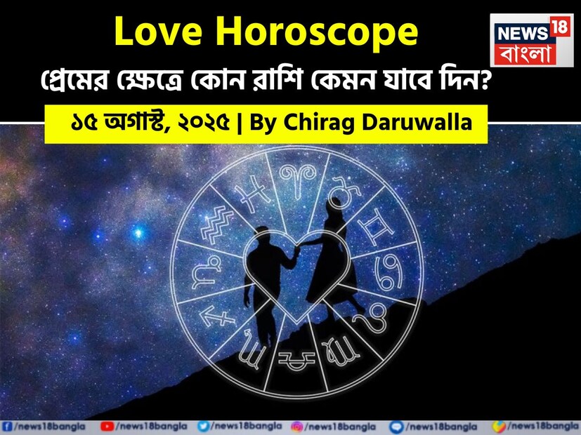কথায় বলে, কার মনে কী আছে, তা বোঝা যায় না। ফলে, যে বিষয়টাই মন নিয়ে, সেই প্রেমের পথে গোলাপ ফোটে কাঁটা নিয়ে। যদিও প্রেমজীবনে কী ঘটতে পারে, তার আঁচ পাওয়া মোটেই কঠিন কিছু নয়।