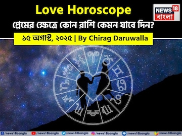 ১৫ অগাস্ট, ২০২৫- কেমন যাবে আজকের প্রেমজীবন, জানাচ্ছেন জ্যোতিষী চিরাগ দারুওয়ালা ১৫ অগাস্ট, ২০২৫- কেমন যাবে আজকের প্রেমজীবন, জানাচ্ছেন জ্যোতিষী চিরাগ দারুওয়ালা