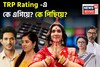 কপাল পুড়ল পরিণীতার, সেরা পাঁচে নেই পরশুরাম, কে ছিনিয়ে নিল 'বেঙ্গল টপার'-এর মুকুট?