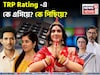 কপাল পুড়ল পরিণীতার, সেরা পাঁচে নেই পরশুরাম, কে ছিনিয়ে নিল 'বেঙ্গল টপার'-এর মুকুট?