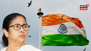 ‘কারও স্বাধীনতা কেড়ে নিতে দেব না’! নাগরিকত্ব, SIR নিয়ে ফের কেন্দ্রকে তোপ মুখ‍্যমন্ত্রীর, বাংলাতেই কেন ‘আসল স্বাধীনতা’? জানিয়ে দিলেন মমতা