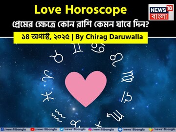 ১৪ অগাস্ট, ২০২৫- কেমন যাবে আজকের প্রেমজীবন, জানাচ্ছেন জ্যোতিষী চিরাগ দারুওয়ালা