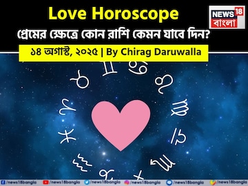 ১৪ অগাস্ট, ২০২৫- কেমন যাবে আজকের প্রেমজীবন, জানাচ্ছেন জ্যোতিষী চিরাগ দারুওয়ালা ১৪ অগাস্ট, ২০২৫- কেমন যাবে আজকের প্রেমজীবন, জানাচ্ছেন জ্যোতিষী চিরাগ দারুওয়ালা