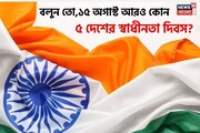 শুধু ভারত নয়! বলুন তো, ১৫ অগাস্ট আরও কোন কোন দেশের স্বাধীনতা দিবস? জানেন না ৯৯ শতাংশই !