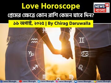 ১৬ অগাস্ট, ২০২৫- কেমন যাবে আজকের প্রেমজীবন, জানাচ্ছেন জ্যোতিষী চিরাগ দারুওয়ালা