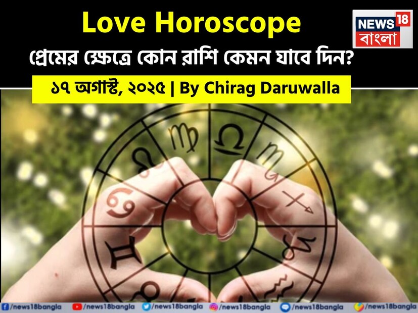 কথায় বলে, কার মনে কী আছে, তা বোঝা যায় না। ফলে, যে বিষয়টাই মন নিয়ে, সেই প্রেমের পথে গোলাপ ফোটে কাঁটা নিয়ে। যদিও প্রেমজীবনে কী ঘটতে পারে, তার আঁচ পাওয়া মোটেই কঠিন কিছু নয়। নিউজ18 বাংলার জন্য কলম ধরলেন প্রখ্যাত দূরদর্শী জ্যোতিষী চিরাগ দারুওয়ালা, দেখে নেওয়া যাক রাশি মিলিয়ে এই সপ্তাহে কার প্রেমজীবন কেমন কাটবে, সেই সম্পর্কে কী বলছেন তিনি।কথায় বলে, কার মনে কী আছে, তা বোঝা যায় না। ফলে, যে বিষয়টাই মন নিয়ে, সেই প্রেমের পথে গোলাপ ফোটে কাঁটা নিয়ে। যদিও প্রেমজীবনে কী ঘটতে পারে, তার আঁচ পাওয়া মোটেই কঠিন কিছু নয়। নিউজ18 বাংলার জন্য কলম ধরলেন প্রখ্যাত দূরদর্শী জ্যোতিষী চিরাগ দারুওয়ালা, দেখে নেওয়া যাক রাশি মিলিয়ে এই সপ্তাহে কার প্রেমজীবন কেমন কাটবে, সেই সম্পর্কে কী বলছেন তিনি।