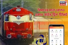 বিমানের মতো রেলেও 'রাউন্ড ট্রিপ' টিকিট, পাবেন ২০% ছাড়! IRCTC থেকে কীভাবে মিলবে সুবিধা?