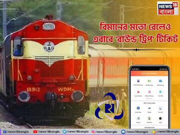 বিমানের মতো রেলেও 'রাউন্ড ট্রিপ' টিকিট