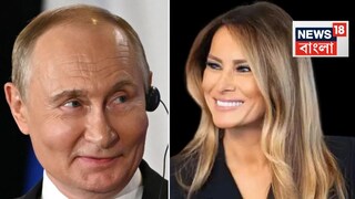 মার্কিন ফার্স্ট লেডি মেলানিয়া ট্রাম্প রুশ প্রেসিডেন্ট ভ্লাদিমির পুতিনকে একটি “শান্তির চিঠি” দিয়েছেন, যেখানে তিনি বিশ্বজুড়ে শিশু ও ভবিষ্যৎ প্রজন্মকে রক্ষার আহ্বান জানিয়েছেন। মার্কিন ফার্স্ট লেডি মেলানিয়া ট্রাম্প রুশ প্রেসিডেন্ট ভ্লাদিমির পুতিনকে একটি “শান্তির চিঠি” দিয়েছেন, যেখানে তিনি বিশ্বজুড়ে শিশু ও ভবিষ্যৎ প্রজন্মকে রক্ষার আহ্বান জানিয়েছেন।