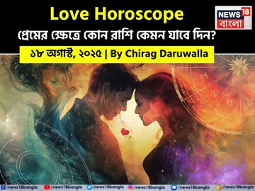 ১৮ অগাস্ট, ২০২৫- কেমন যাবে আজকের প্রেমজীবন, জানাচ্ছেন জ্যোতিষী চিরাগ দারুওয়ালা