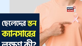 পুরুষদের মধ্যেও স্তন ক্যানসার সর্বদাই ছিল