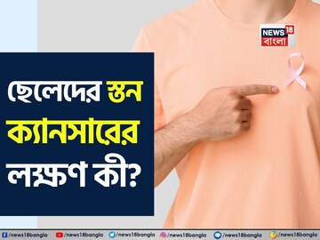 পুরুষদের মধ্যেও স্তন ক্যানসার সর্বদাই ছিল