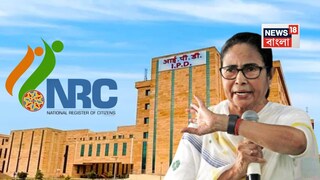 মমতার এনআরসি তোপ