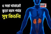 ৫ সস্তা খাবারেই বুড়ো বয়স পর্যন্ত সুস্থ কিডনি! আপনার ধারেকাছে আসবে না মারণ রোগ!