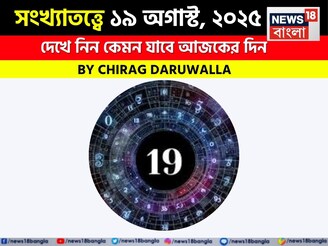 কেমন যাবে আপনার ১৯ অগাস্ট দিনটি? সংখ্যাতত্ত্ব অনুযায়ী জানাচ্ছেন জ্যোতিষী চিরাগ দারুওয়ালা
