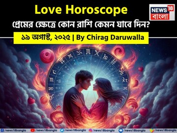 ১৯ অগাস্ট, ২০২৫- কেমন যাবে আজকের প্রেমজীবন, জানাচ্ছেন জ্যোতিষী চিরাগ দারুওয়ালা