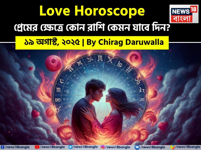 কথায় বলে, কার মনে কী আছে, তা বোঝা যায় না। ফলে, যে বিষয়টাই মন নিয়ে, সেই প্রেমের পথে গোলাপ ফোটে কাঁটা নিয়ে। যদিও প্রেমজীবনে কী ঘটতে পারে, তার আঁচ পাওয়া মোটেই কঠিন কিছু নয়।