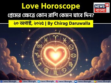 ২০ অগাস্ট, ২০২৫- কেমন যাবে আজকের প্রেমজীবন, জানাচ্ছেন জ্যোতিষী চিরাগ দারুওয়ালা