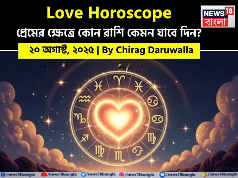 Love Horoscope Today: ২০ অগাস্ট, ২০২৫- কেমন যাবে আজকের প্রেমজীবন, জানাচ্ছেন জ্যোতিষী চিরাগ দারুওয়ালা