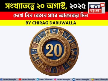 কেমন যাবে আপনার ২০ অগাস্ট দিনটি? সংখ্যাতত্ত্ব অনুযায়ী জানাচ্ছেন জ্যোতিষী চিরাগ দারুওয়ালা