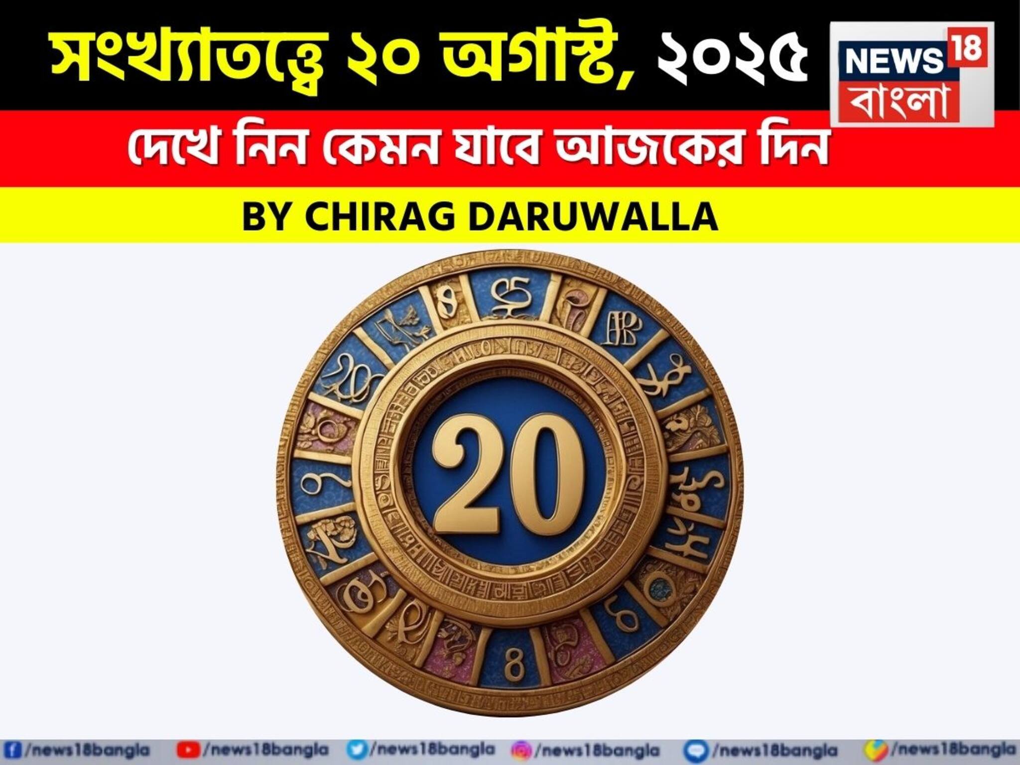 Numerology Predictions Today 20 August 2025, সংখ্যাতত্ত্বে ২০ অগাস্ট, ২০২৫ দেখে নিন কেমন যাবে আজকের দিন? জানাচ্ছেন জ্যোতিষী চিরাগ দারুওয়ালা
