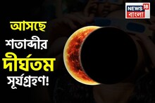 আসছে শতাব্দীর দীর্ঘতম পূর্ণগ্রাস সূর্যগ্রহণ! ৬ মিনিট ২৩ সেকেন্ড ধরে চারদিক অন্ধকার! কবে?