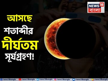 আসছে শতাব্দীর দীর্ঘতম পূর্ণগ্রাস সূর্যগ্রহণ! ৬ মিনিট ২৩ সেকেন্ড ধরে চারদিক অন্ধকার! কবে?